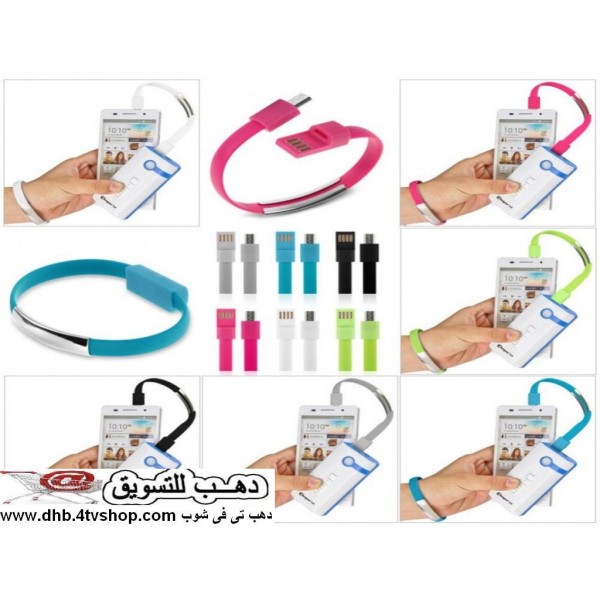 وصلة usb اسورة معك فى اى مكان للشحن و نقل البيانات